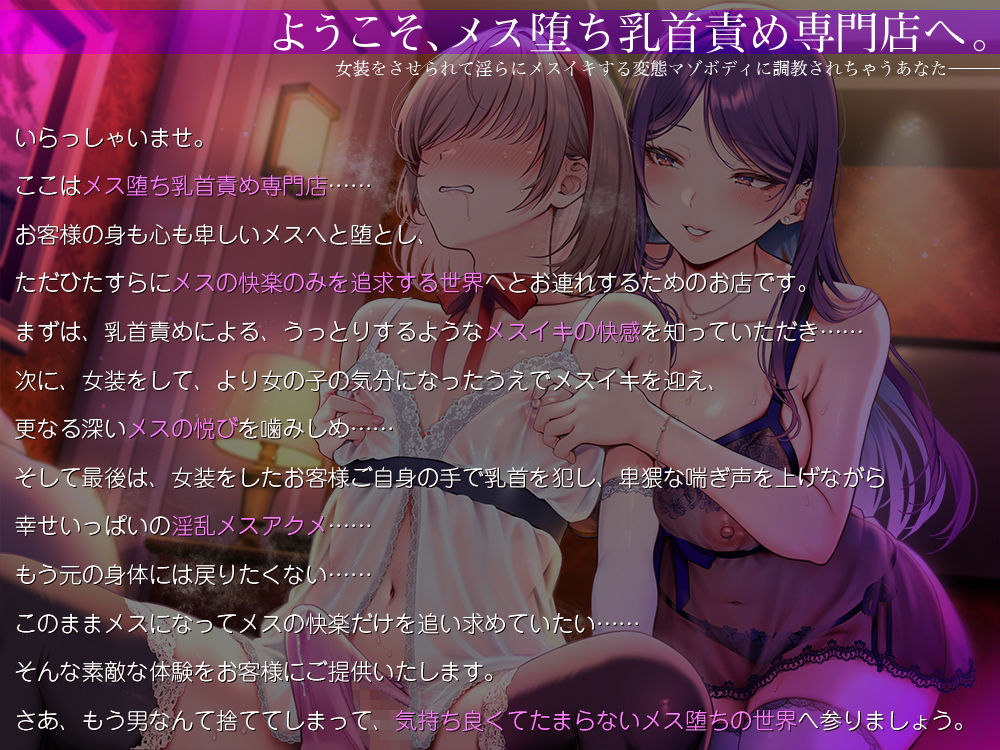 男を捨てて女の子のオーガズムを手に入れたい人の為のメス堕ち乳首責め専門店☆女装をさせられて淫らにメスイキする変態マゾボディに調教されちゃうあなた♪ 画像1