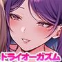 男を捨てて女の子のオーガズムを手に入れたい人の為のメス堕ち乳首責め専門店☆女装をさせられて淫らにメスイキする変態マゾボディに調教されちゃうあなた♪ 男を捨てて女の子のオーガズムを手に入れたい人の為のメス堕ち乳首責め専門店☆女装をさせられて淫らにメスイキする変態マゾボディに調教されちゃうあなた♪