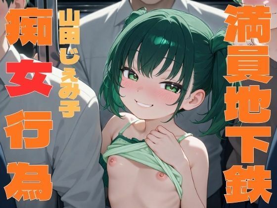 痴女行為してくる生意気メス〇キ〜満員地下鉄通勤電車で耳舐め/素股〜 d_783540 2026/06/22image