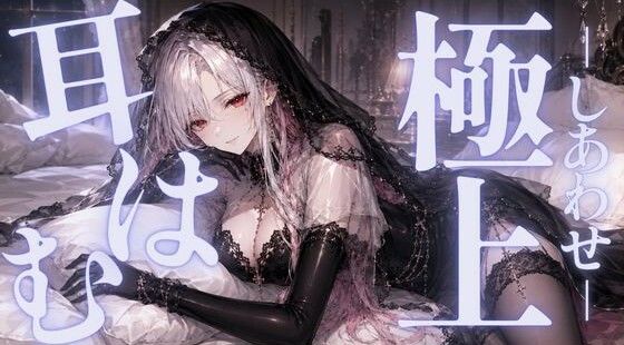 【ASMR/囁き】ゼロ距離  極上の耳はむでしあわせに満たされて  【無声音/安眠/睡眠導入】 画像1