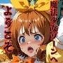 【隠語エロ歌】好色アルバム 魔法少女ゾーンへようこそ 【隠語エロ歌】好色アルバム 魔法少女ゾーンへようこそ