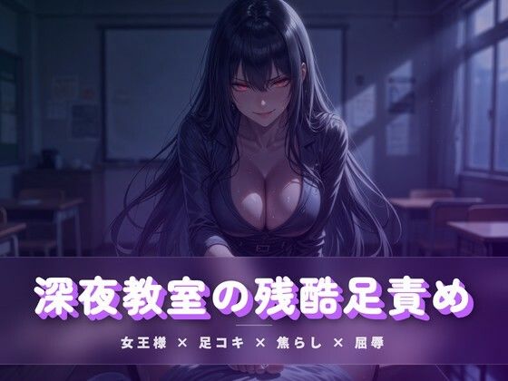 深夜教室の残酷足責め 〜クズ奴●を月明かりの下で踏み潰す〜 画像1