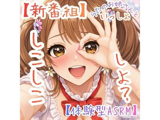【新番組】うたのおねえさんといっしょ Vol.1:はじめての、しこしこ☆【体験型ASMR】【無料試聴】 29 【新番組】うたのおねえさんといっしょ Vol.1:はじめての、しこしこ☆【体験型ASMR】 画像1