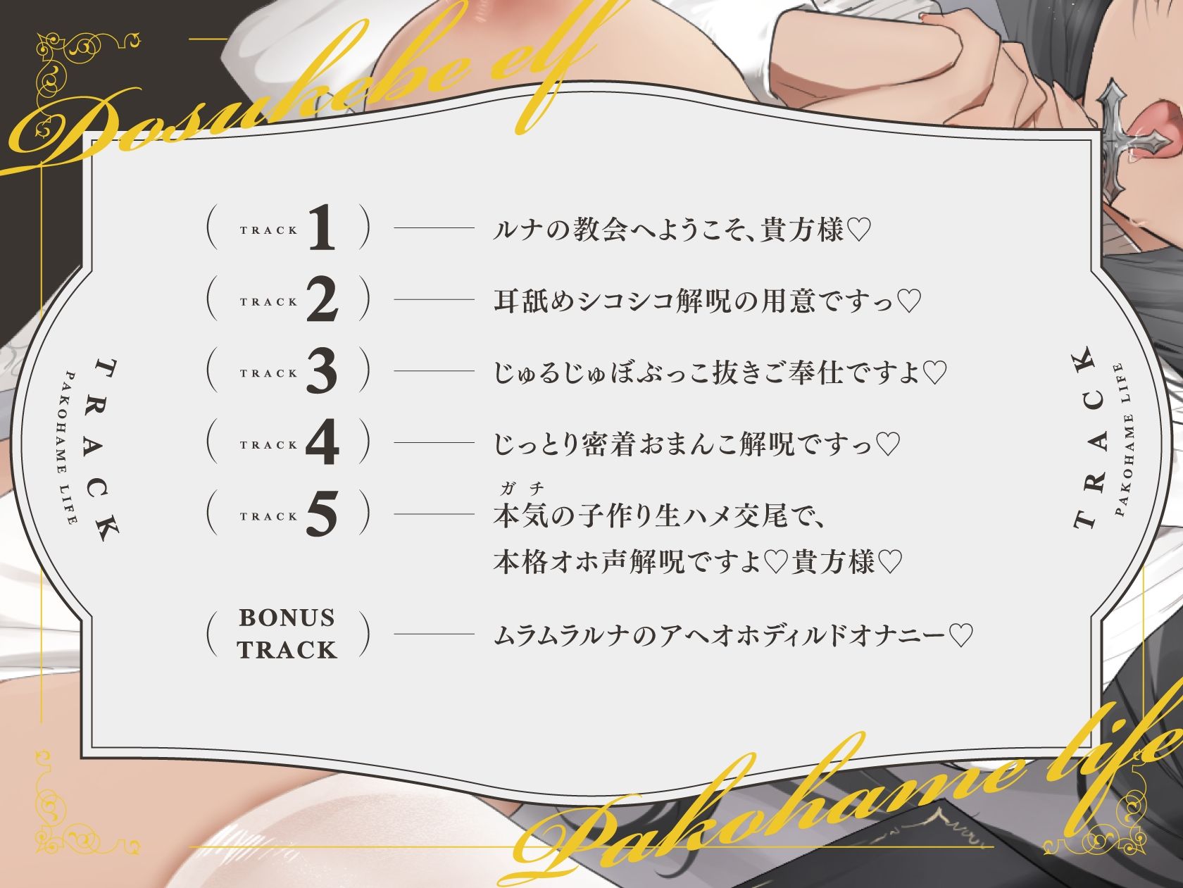 どすけべエルフのいちゃオホ解呪生活（パコハメライフ） 画像3