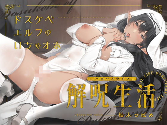 どすけべエルフのいちゃオホ解呪生活（パコハメライフ）