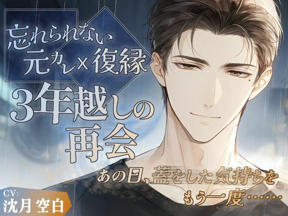 【忘れられない元カレ・復縁】3年越しの再会〜あの日、蓋をした気持ちをもう一度〜