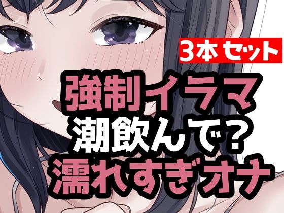 とにかく潮まみれ3本 画像1