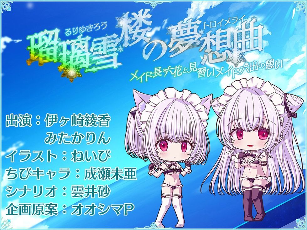 瑠璃雪楼の夢想曲 メイド長六花と見習いメイド六出の憩い【KU100ハイレゾ】 サンプル7