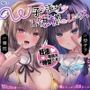 【囁きたっぷり低音ボイス】W孕ませお嬢様レース【学園内密着W妊活ハーレム】
