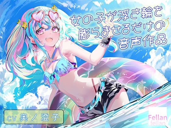 女の子が浮き輪を膨らませるだけの音声作品_CV奥ノ澄子 画像1