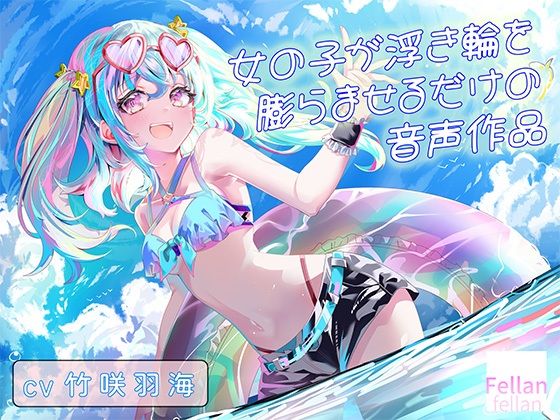 女の子が浮き輪を膨らませるだけの音声作品_CV竹咲羽海