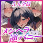 【5人ヒロイン】全員メンヘラ逆バニーのド密着逆レ●プ！！！！！【無声オホ】〜嫉妬・独占欲・激重偏愛・肉欲吐息で愛されちゃう！？