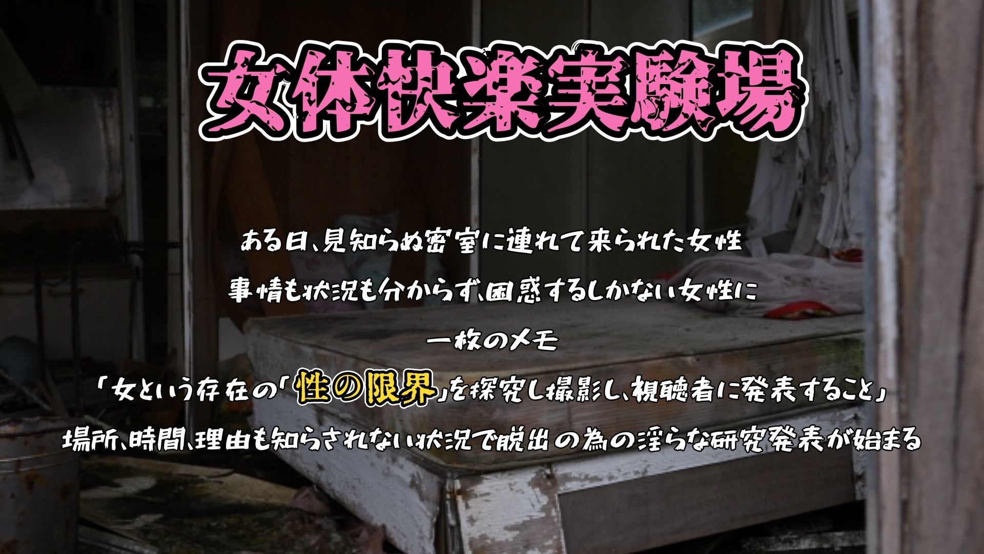 【実演】『女体快楽実験場』 被験体No，016「ちょこもち」Stage，1後編【オホ声】 画像1