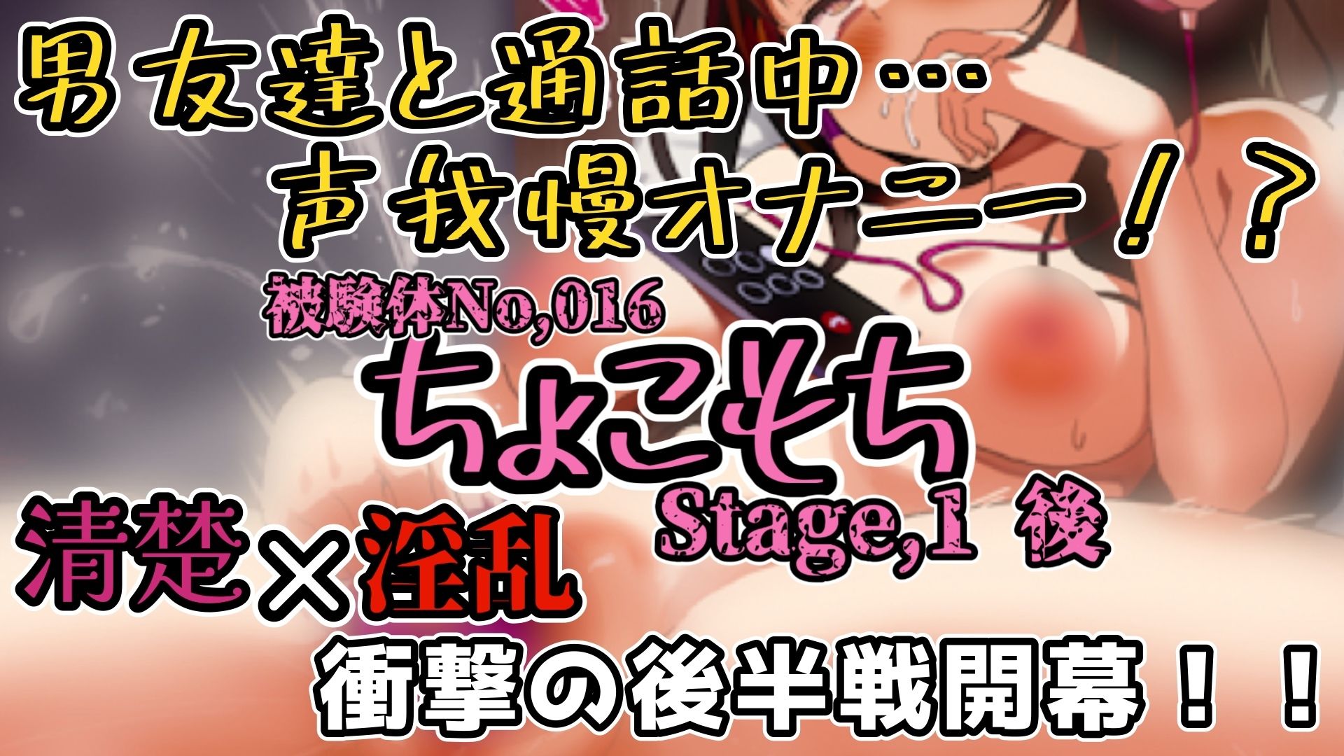 【実演】『女体快楽実験場』 被験体No，016「ちょこもち」Stage，1後編【オホ声】 画像2