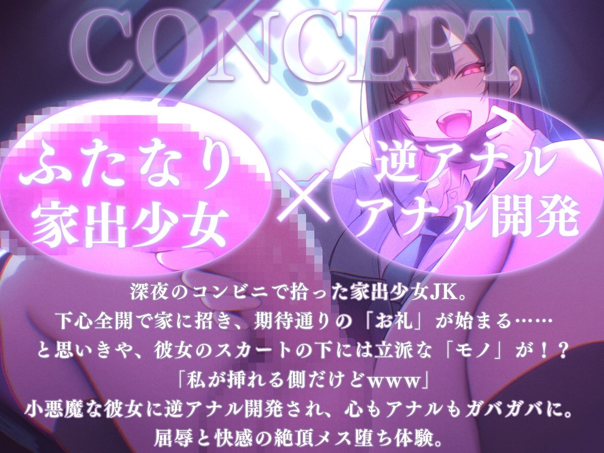 【ドM向け】神待ち家出少女はふたなり！？〜お礼にセックスするのがマナーだよね？私が挿れる側だけどwww〜【逆アナル・アナル開発・メス堕ち】 サンプル1