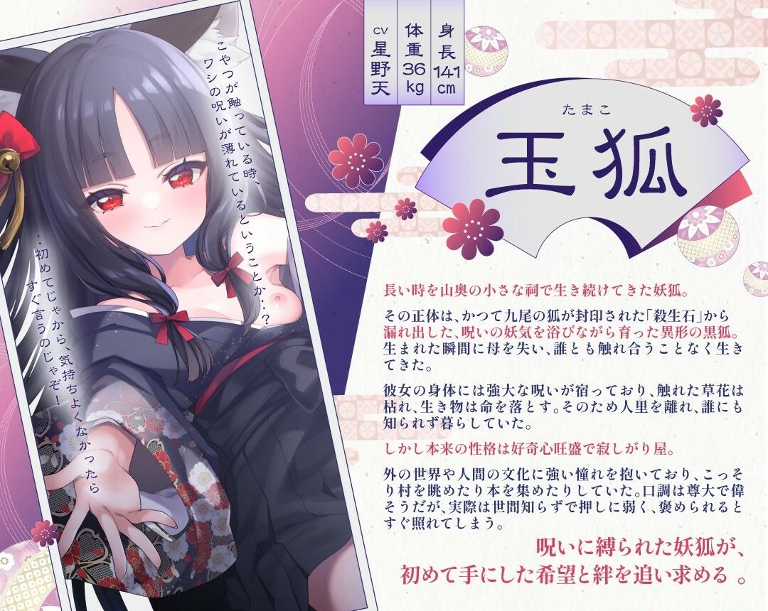【3周年記念110円】のじゃ〇リ妖狐はあなたを呪いたくない〜不吉な黒狐を愛する青年の恋物語〜【KU100バイノーラル/2時間/けもみみ】