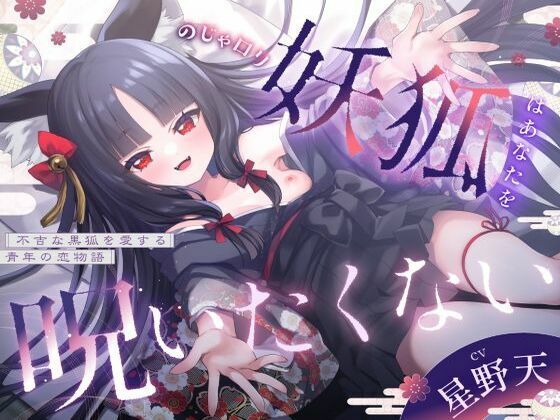 【3周年記念110円】のじゃ〇リ妖狐はあなたを呪いたくない〜不吉な黒狐を愛...