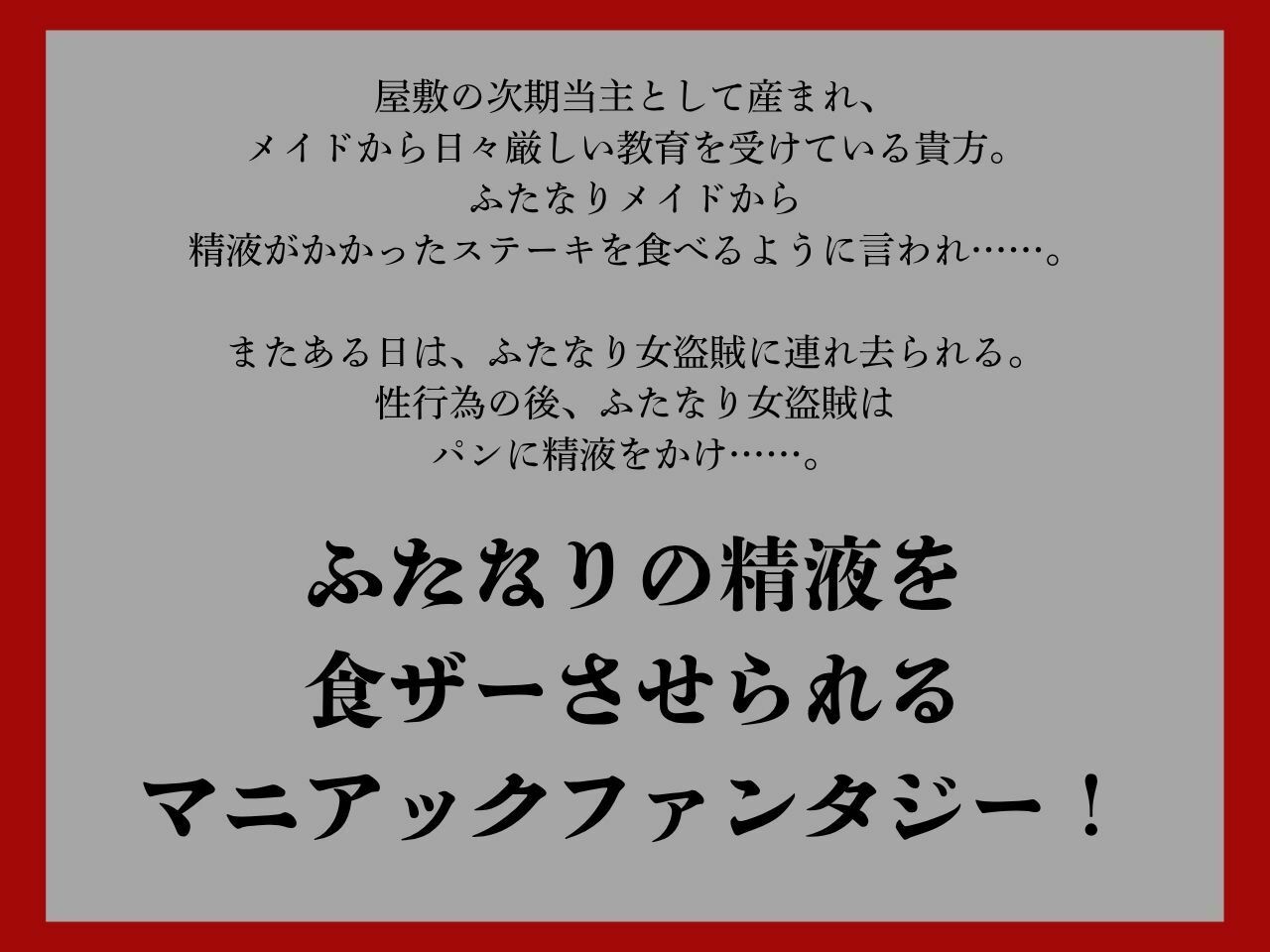 【低音おほ声/食ザー/逆フェラ】ふたなりの精液を食ザーさせられるファンタジーワールド サンプル1