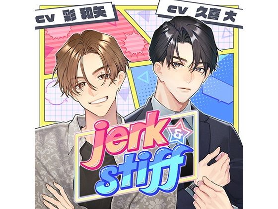 【配信限定】jerk＆stiff  （特典「梶原編・ありのままのあなた」【出演声優:久喜大】付き） 画像1