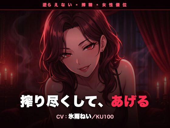 【逆レ/搾精/KU100】逆らえない搾精痴女のお姉さん〜淡々と言葉責めで、一滴残らず搾り尽くされる夜〜