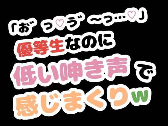 「お゛っ...う゛〜…」優等生なのに低い唸り声で感じまくりw 画像1