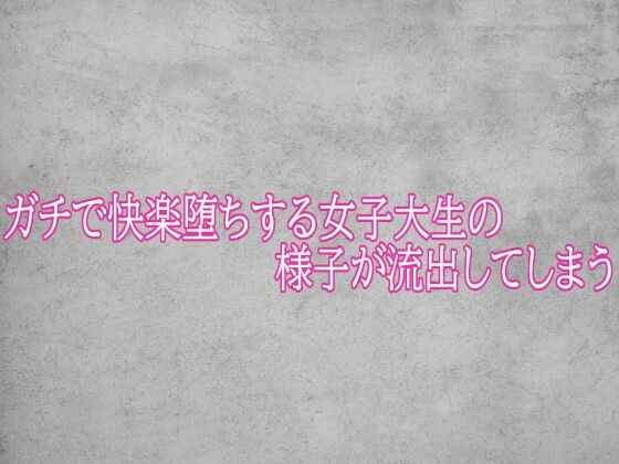 ガチで快楽堕ちする女子大生の様子が流出してしまう