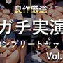 【新作価格】【豪華おまけあり】約210分 良作選抜 ガチ実演コンプリートパックVol.26 4本まとめ売りセット【なまいも メガミ 桜井あかり 日向あんず】