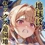 【隠語エロ歌】好色アルバム 地球はセックス遊園地 【隠語エロ歌】好色アルバム 地球はセックス遊園地