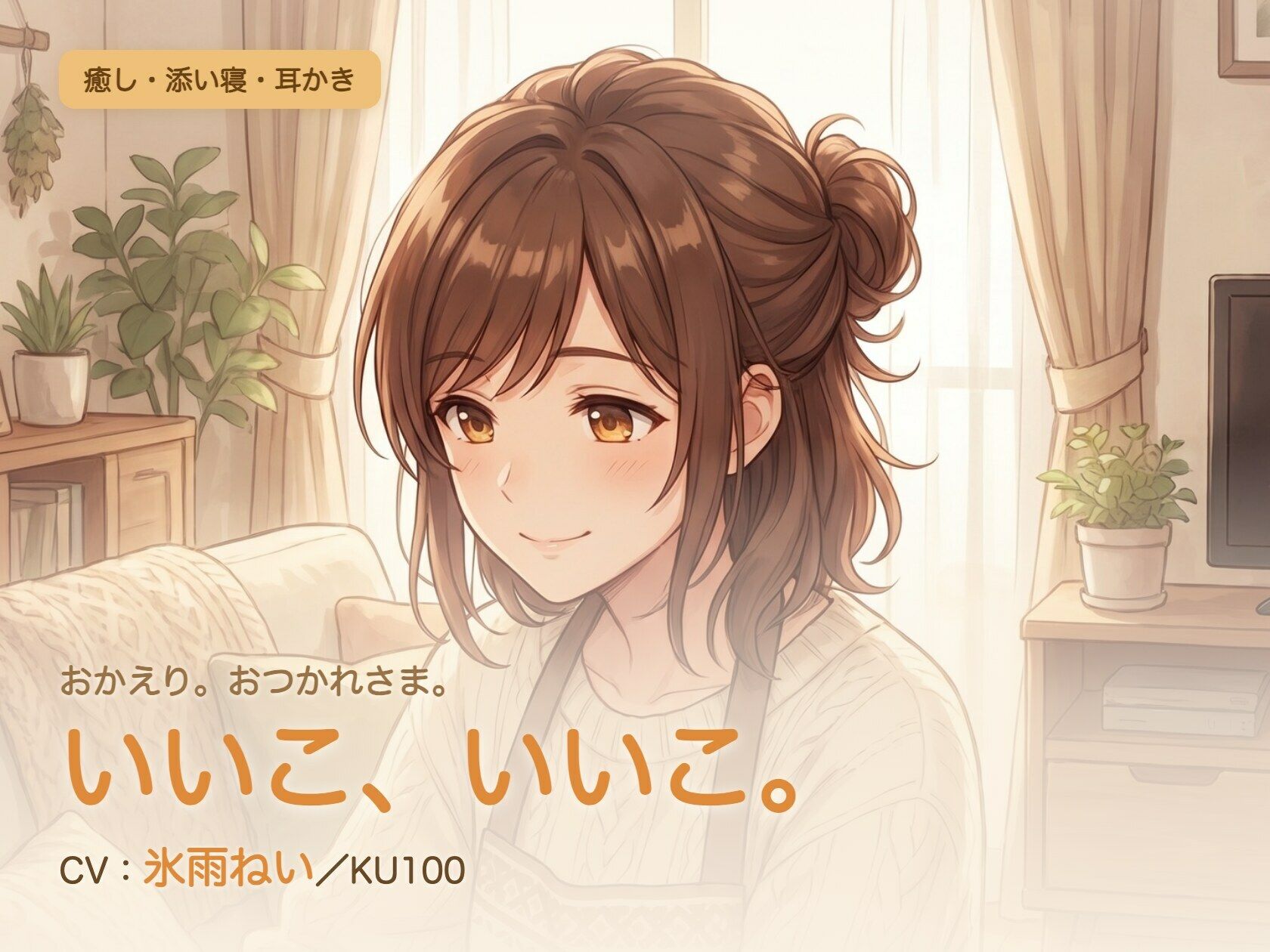 【母性/添い寝/KU100】甘やかし添い寝人妻の、まるごと包む甘やか添い寝ケア〜よしよし、いいこ。よくがんばったね〜 サンプル1