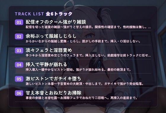 【淫語囁き×ガチイキ実況】クール自称プロ配信者カノジョの強がり生堕とし 〜平静のフリで子宮までイカされ陥落(はーと)〜(全49分) 画像2