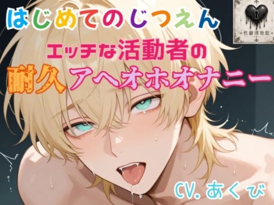 【はじめてのじつえん】エッチな活動者の耐久アヘオホオナニー