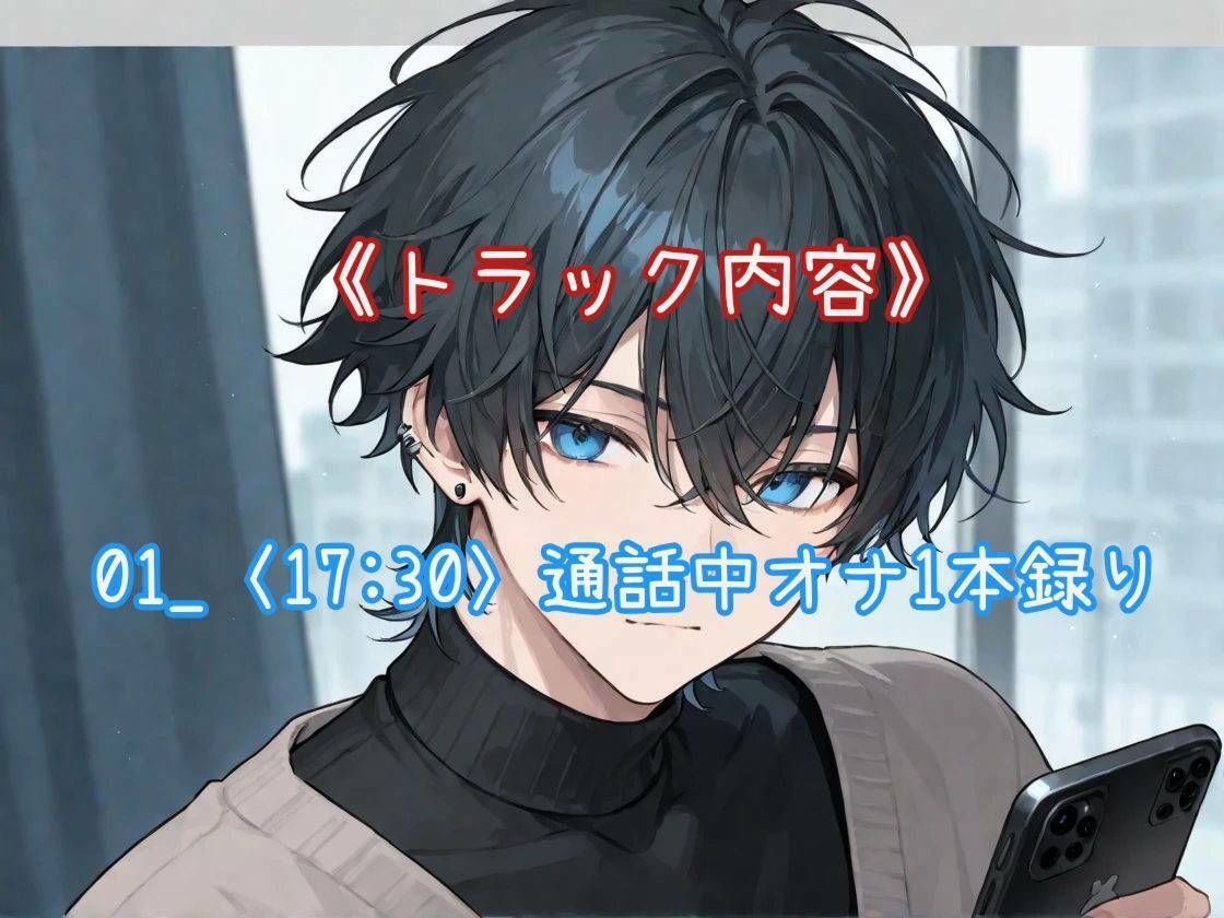 【はじめてのじつえん】寝ている女の子と通話中にオナニー音声を録音する変態くん 画像3