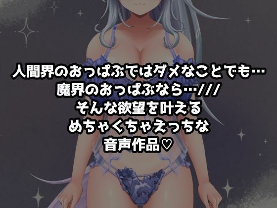 イキすぎエロすぎでごめんなさい！欲望を叶える魔界だけのドスケベおっぱいぱぶ 画像1