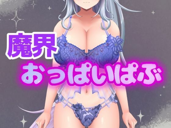 너무 에로 너무 죄송합니다! 욕망을 이루는 마계만의 도스케베 젖가슴 너무 에로 너무 죄송합니다! 욕망을 이루는 마계만의 도스케베 젖가슴