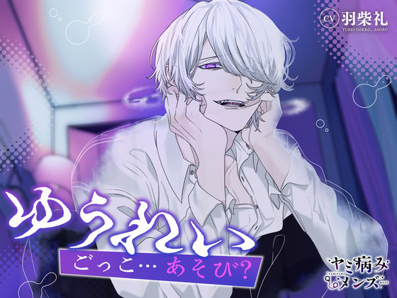 ゆうれいごっこ…あそび？