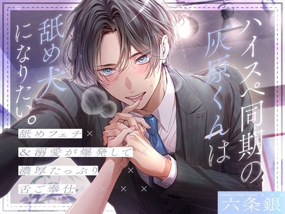 【ペロ攻め特化】ハイスペ同期の灰原くんは舐め犬になりたい。〜舐めフェチ＆溺愛が爆発して濃厚たっぷり舌ご奉仕〜｜d_784755