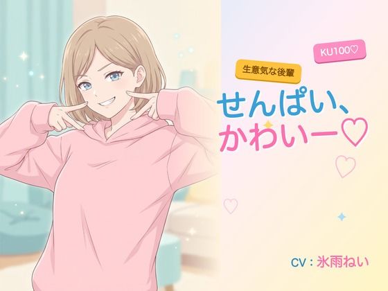【年下/小悪魔/KU100】生意気な後輩は、せんぱいで遊びたい〜かわいー（はーと）って、いっぱい翻弄してくる夜〜