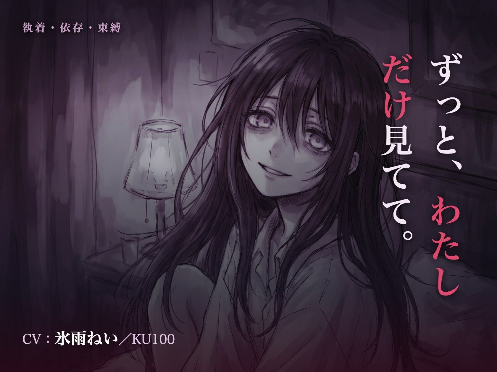 【執着/ヤンデレ/KU100】執着彼女は、君だけを見てる〜どこにも行かせない、わたしだけの君になる夜〜 画像1