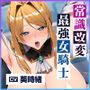 【強◯純愛】常識改変×最強女騎士  〜無性愛主義なのに腰ヘコしながら深オホ出してイキ狂う〜