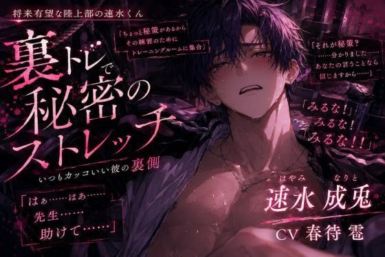 《※アナきゅん逆レ》《将来有望な陸上部の速水くん》裏部活動で媚薬マッサージされ簡単に潮吹き『…いく、いっちゃう…♂（はーと）』いつもカッコいい彼がアヘ顔メス声でイキ狂う