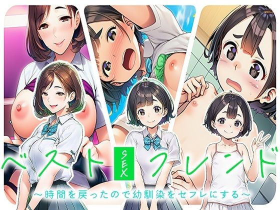ベストセックスフレンド〜時間を戻ったので幼馴染をセフレにする〜 d_784985 2026/07/04image