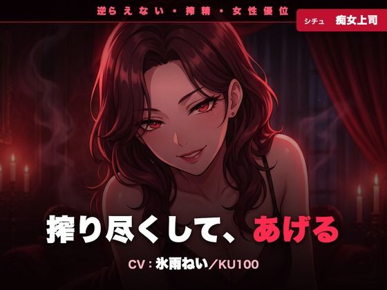 【逆レ/搾精/KU100】逆らえない痴女上司〜淡々と言葉責めで、一滴残らず搾り尽くされる夜〜