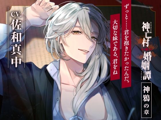 【CV.佐和真中】神亡村婚姻譚〜神鴉の章〜 画像1