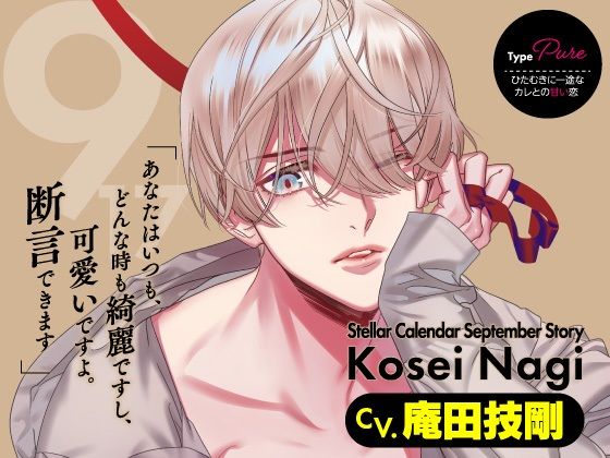 【CV.庵田技剛】Stellar Calendar(ステカレ)〜September Story〜 【CV.庵田技剛】Stellar Calendar(ステカレ)〜September Story〜