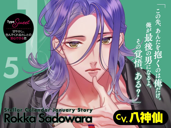 【CV.八神仙】Stellar Calendar(ステカレ)〜January Story〜 【CV.八神仙】Stellar Calendar(ステカレ)〜January Story〜