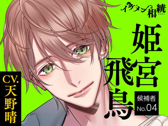 【CV.天野晴】イケメン相続 候補者No.04 姫宮 飛鳥