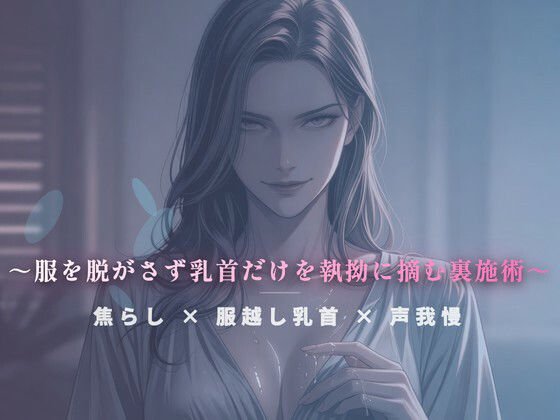閉店間際のぬるぬる個室 〜服を脱がさず乳首だけを執拗に摘む裏施術〜 画像1