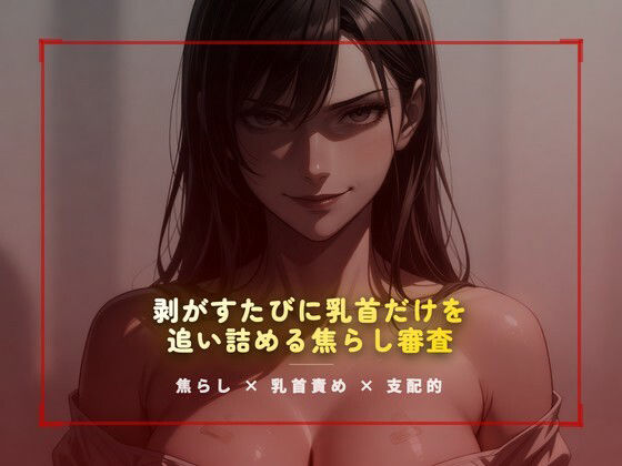 合格試験室の絆創膏封じ 〜剥がすたびに乳首だけを追い詰める焦らし審査〜 画像1