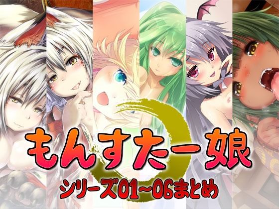 もんすたー娘シリーズ01～06まとめ
