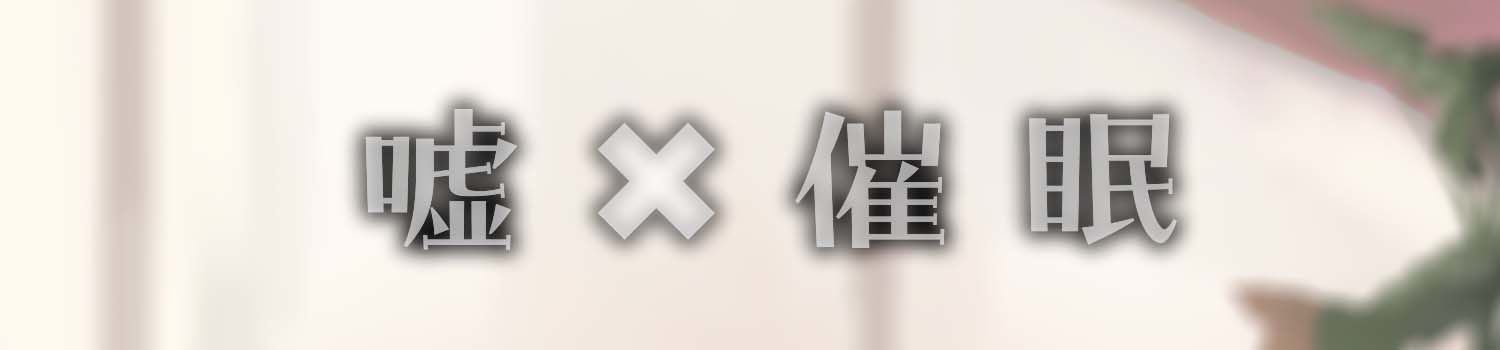 真面目くんの嘘混ぜ色恋営業 画像2
